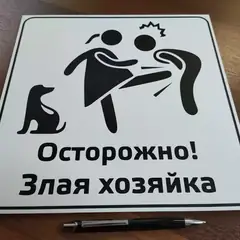 Предупреждающие таблички