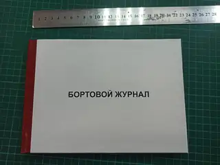 Бортовой журнал в твердом переплете