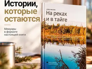 Книга воспоминаний об охоте и тайге в твердом переплете