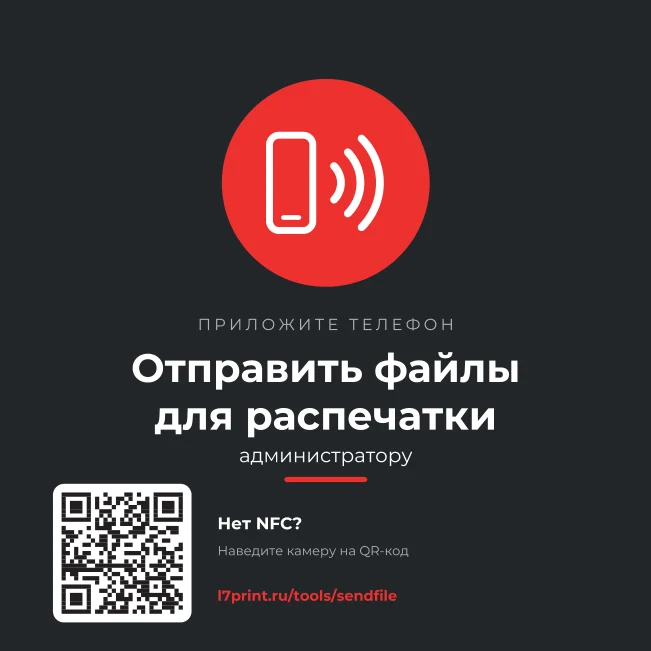 Макет NFC-наклейки «Приложите телефон — отправить файлы для распечатки» с QR-кодом, 150×150 мм